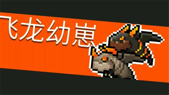 元气骑士隐藏宠物飞龙兑换码怎么领取？最新隐藏宠物飞龙兑换码大全[多图]