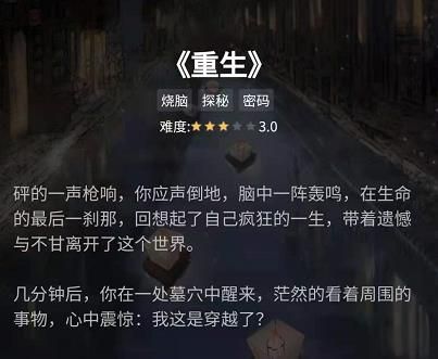 犯罪大师重生谜之解密答案怎么解？重生谜题8个字母答案详解[多图]