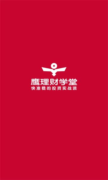 鹰理财学堂app图1