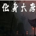 化身大唐游戏最新官方版 v1.0