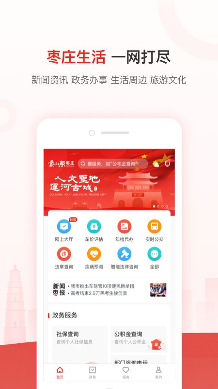 爱山东枣庄app下载安装软件图片1