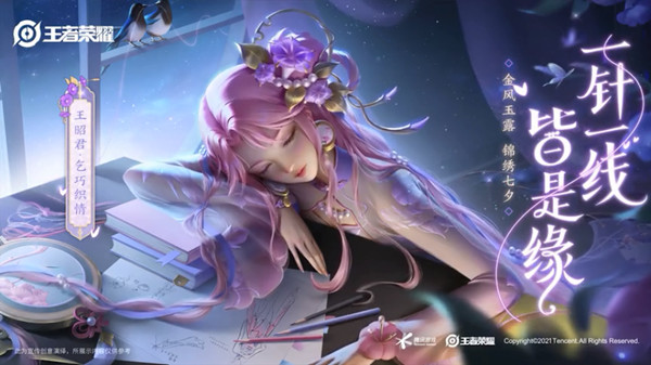 王者荣耀王昭君七夕皮肤什么时候出？2021七夕皮肤乞巧织情上线预览[多图]