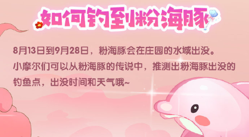 摩尔庄园粉海豚钓鱼攻略，粉海豚家具获取方法图文一览[多图]