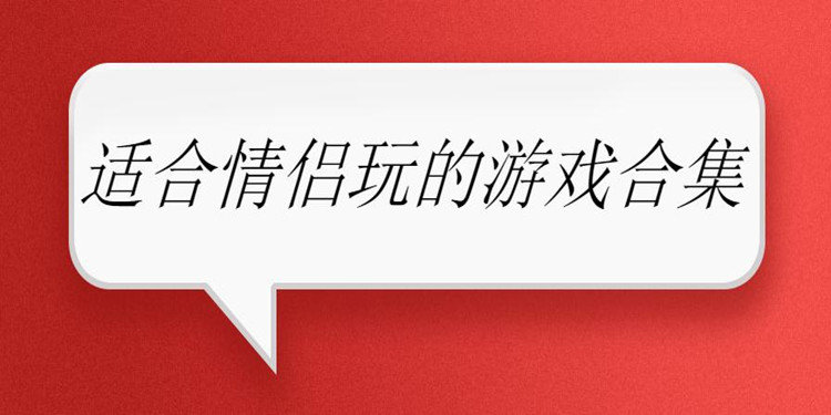 2021七夕推荐游戏合集