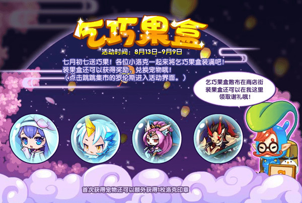 洛克王国乞巧果盒在哪里？乞巧果盒活动果盒位置大全[多图]