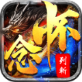 怀念列斩官方版
