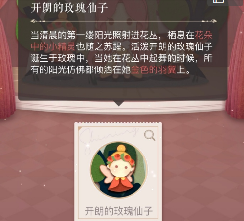 闪耀暖暖开朗的玫瑰仙子怎么搭配？开朗的玫瑰仙子完美搭配图文攻略[多图]图片1