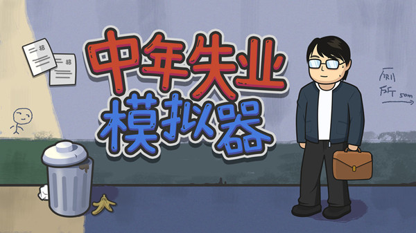中年失业模拟器攻略大全 新手入门少走弯路[多图]