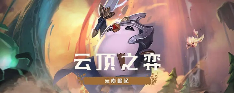 云顶之弈11.16最强阵容搭配攻略，11.16最新阵容搭配方案推荐[多图]图片1