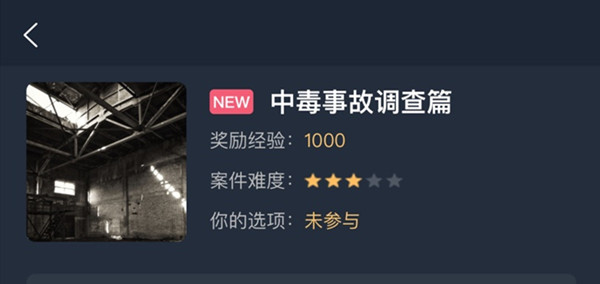 犯罪大师中毒事故调查票答案是什么？中毒事故调查票真相答案详解[多图]