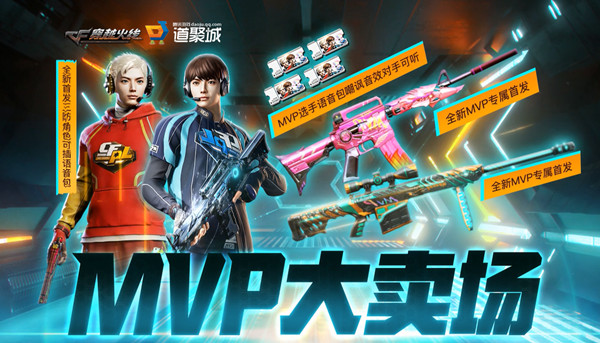 穿越火线MVP大卖场活动奖励大全 2021CFmvp大卖场活动详情一览[多图]