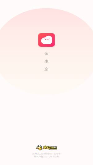 余生恋app图3