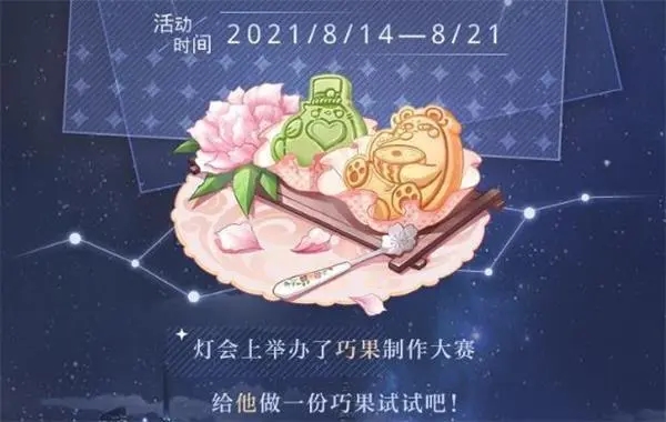光与夜之恋七夕巧果大作战怎么配比？巧果大作战最佳配比方案推荐[多图]图片1
