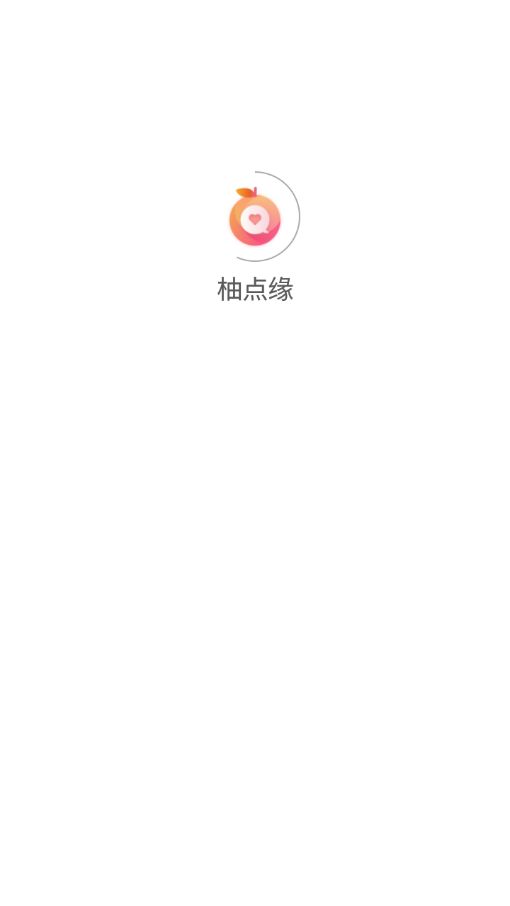 柚点缘app官方下载图片1