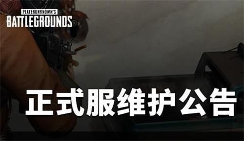 绝地求生8.18更新内容：PUBG8月18日最新版本维护公告一览[多图]