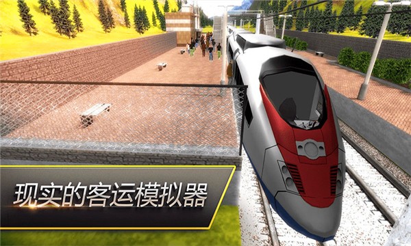 火车模拟器3手机游戏_火车模拟器3安卓版_火车模拟器3手游