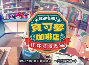 欢迎光临宝可梦咖啡店拌拌缤纷趣游戏官方最新版图片1