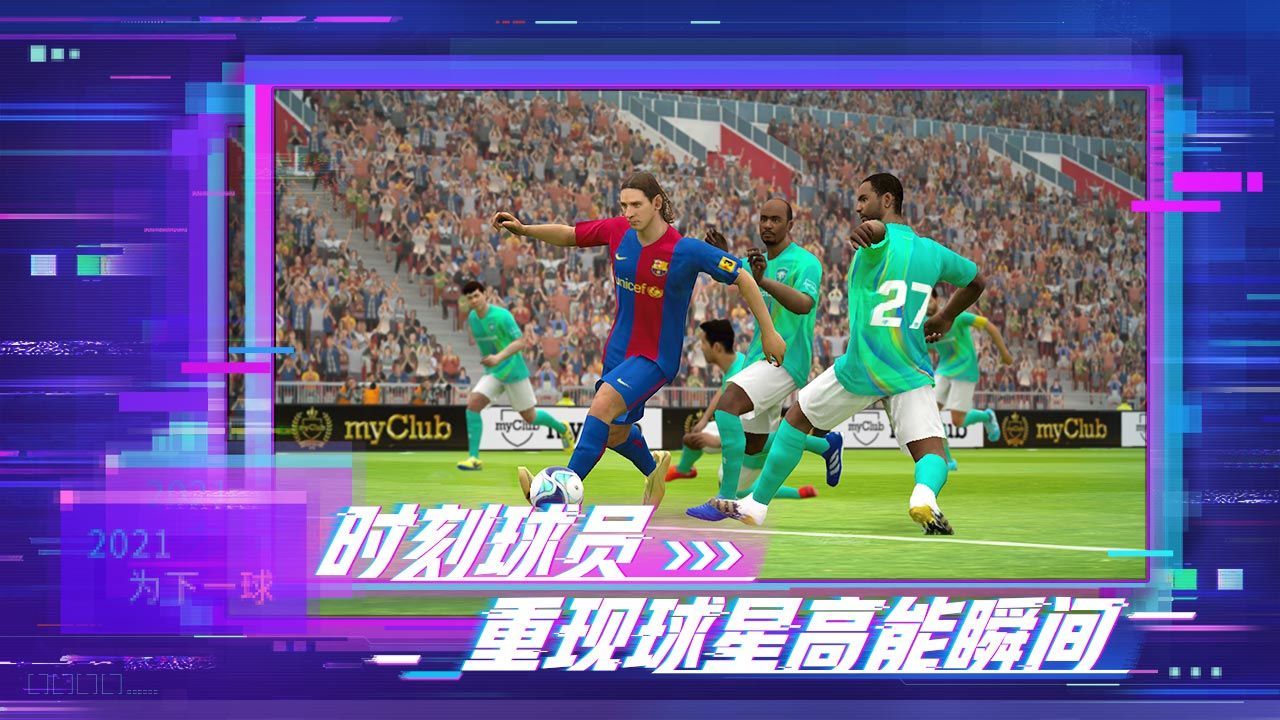 实况足球5.5.0游戏官方安装包下载图片1