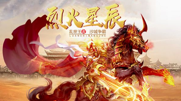 烈火星辰乱世王者官方版图3