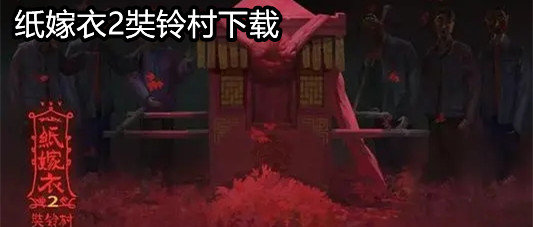 纸嫁衣2奘铃村正版合集