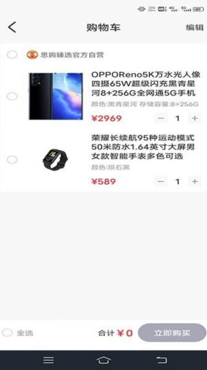 思购臻选app图1