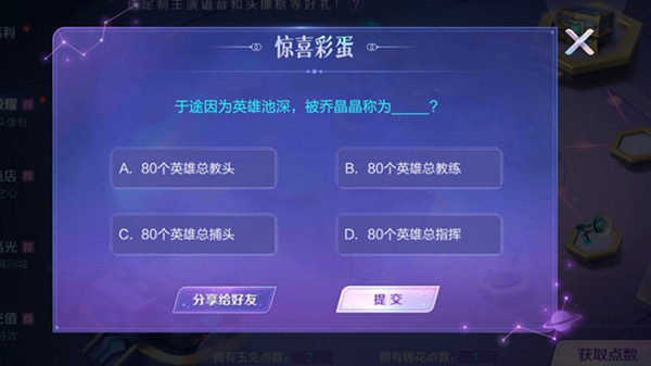 王者荣耀惊喜彩蛋问题答案一览，2个乔晶晶相关问题正确答案汇总[多图]