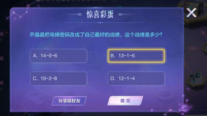 王者荣耀惊喜彩蛋问题答案一览，2个乔晶晶相关问题正确答案汇总图片3