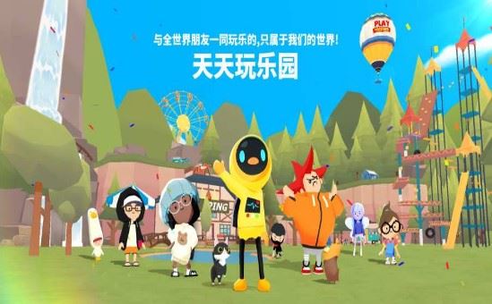 天天玩乐园(测试版)下载中文版2021