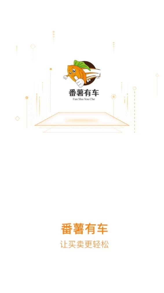 番薯有车app官方版下载图片1