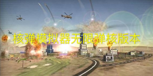 核弹模拟器地图版-核弹模拟器核弹中文版-核弹模拟器游戏安装