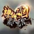 魔兽神仙三国藏兵荒冢攻略版