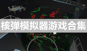 核弹模拟地图下载_核弹模拟地图官方版_核弹模拟地图最新版