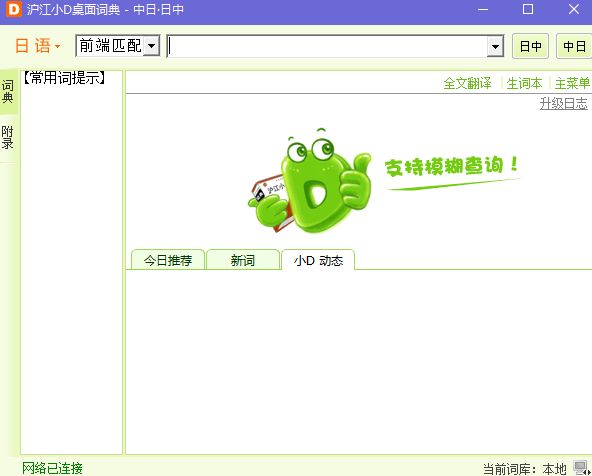 沪江小d日语词典电脑版图2