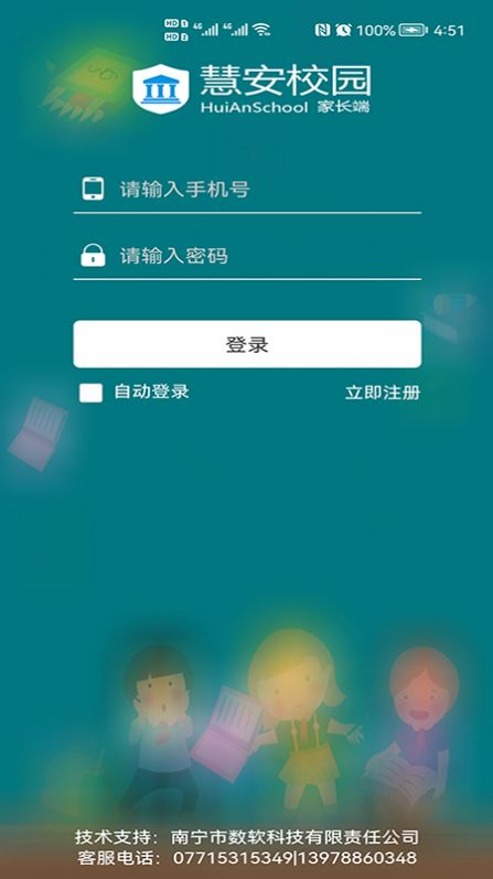 慧安家校家长端app下载图片1