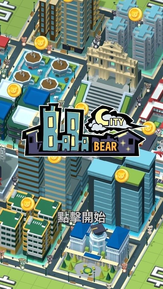 巴巴熊的城市游戏图2