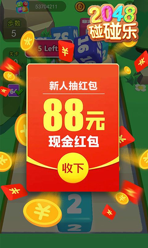 2048碰碰乐游戏赚金领红包版图片1