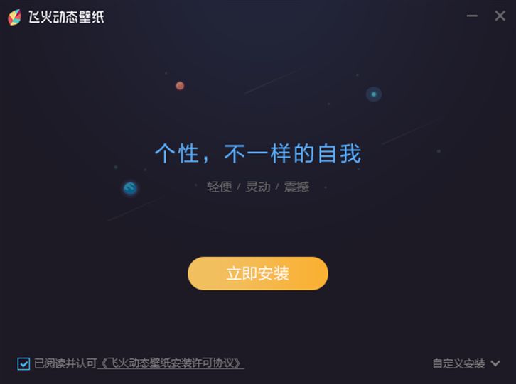 飞火动态壁电脑版图3