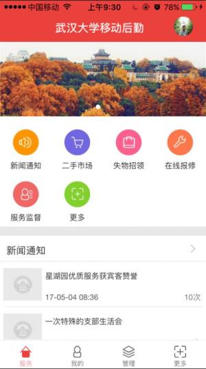 武汉大学移动后勤app图1