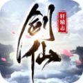 剑仙轩辕志3d红包版