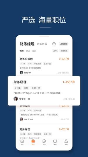 前程无忧招聘网下载app图2