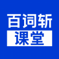 百词斩课堂app最新下载 v1.0.0