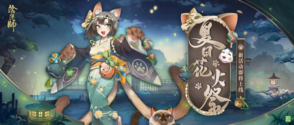 阴阳师2021夏日花火祭活动怎么玩？夏日花火祭活动图文攻略大全[多图]