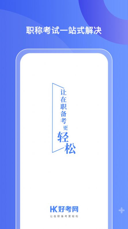 好考网app图2