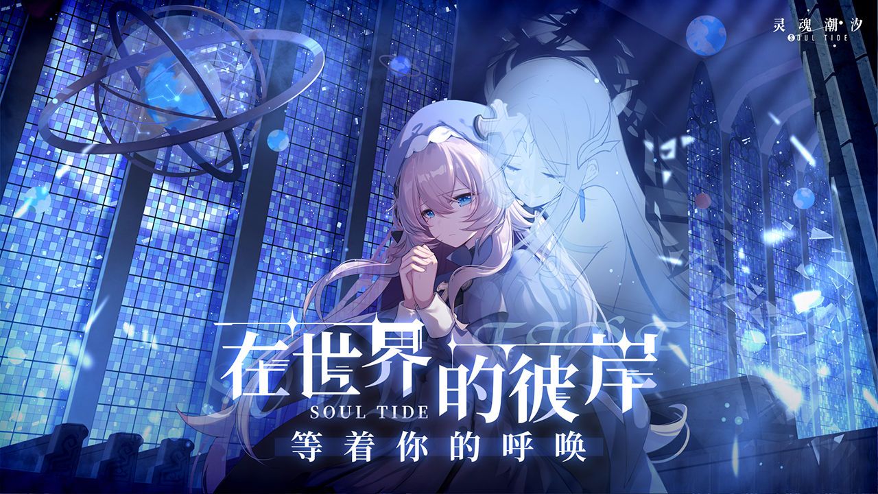 灵魂潮汐正式公测版图3