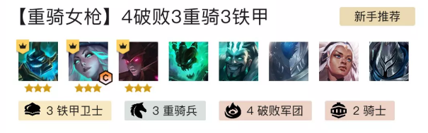 金铲铲之战重骑女枪怎么玩？英雄之黎明重骑女枪阵容攻略[多图]