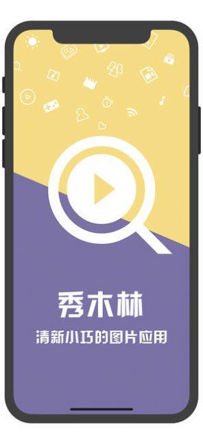 秀木林app最新版5.5.0图片1