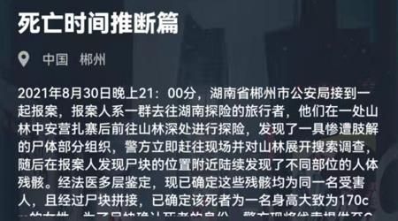 犯罪大师死亡时间推断篇答案是什么？死亡时间推断篇答案攻略完整版[多图]