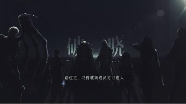 明日之后破晓组织是什么？破晓组织加入方法介绍[多图]