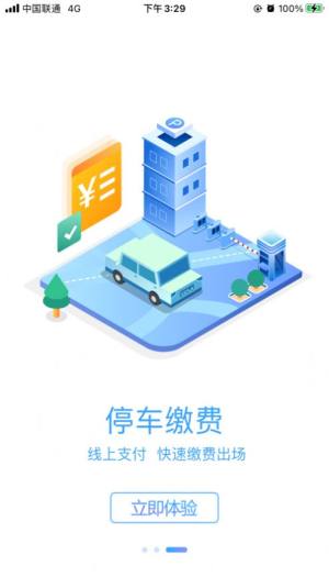 榆中智慧泊车app手机版下载图片1