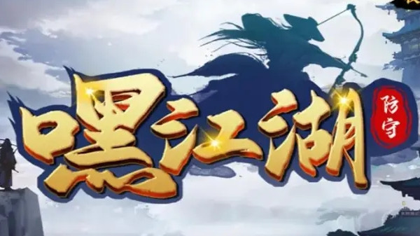 魔兽RPG嘿江湖攻略大全 嘿江湖地图通关图文攻略汇总[多图]